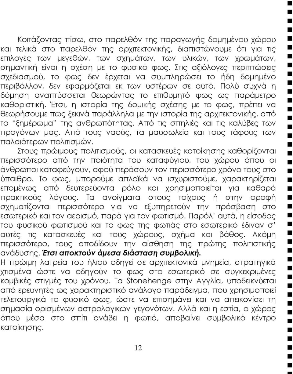 Πολύ συχνά η δόμηση αναπτύσσεται θεωρώντας το επιθυμητό φως ως παράμετρο καθοριστική.