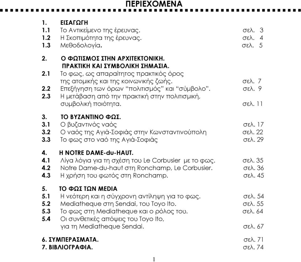 σελ. 9 2.3 Η μετάβαση από την πρακτική στην πολιτισμική, συμβολική ποιότητα. σελ. 11 3. ΤΟ ΒΥΖΑΝΤΙΝΟ ΦΩΣ. 3.1 Ο βυζαντινός ναός σελ. 17 3.2 Ο ναός της Αγιά-Σοφιάς στην Κωνσταντινούπολη σελ. 22 3.