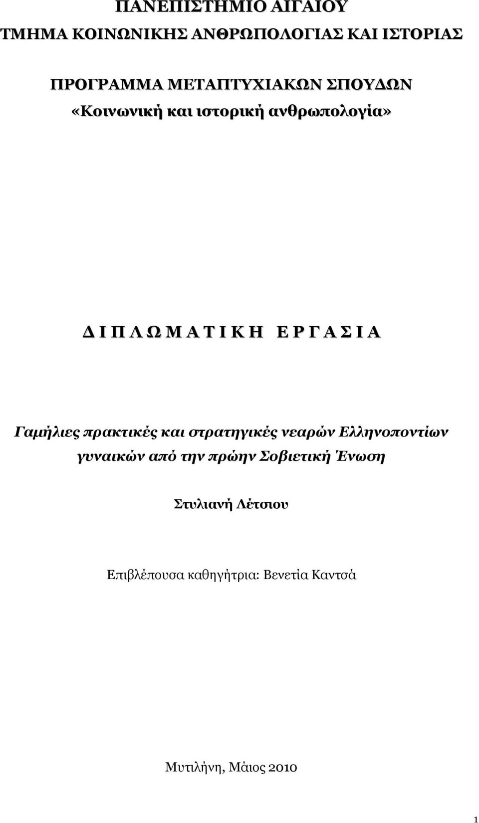 Γ Α Σ Ι Α Γαμήλιες πρακτικές και στρατηγικές νεαρών Ελληνοποντίων γυναικών από την