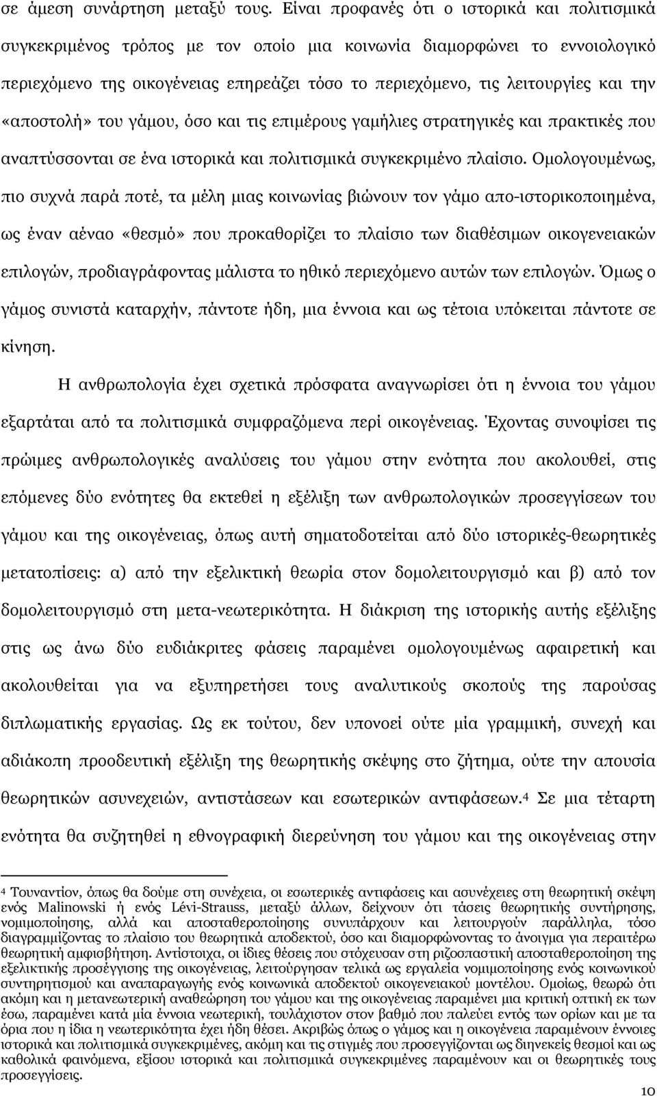 την «αποστολή» του γάμου, όσο και τις επιμέρους γαμήλιες στρατηγικές και πρακτικές που αναπτύσσονται σε ένα ιστορικά και πολιτισμικά συγκεκριμένο πλαίσιο.