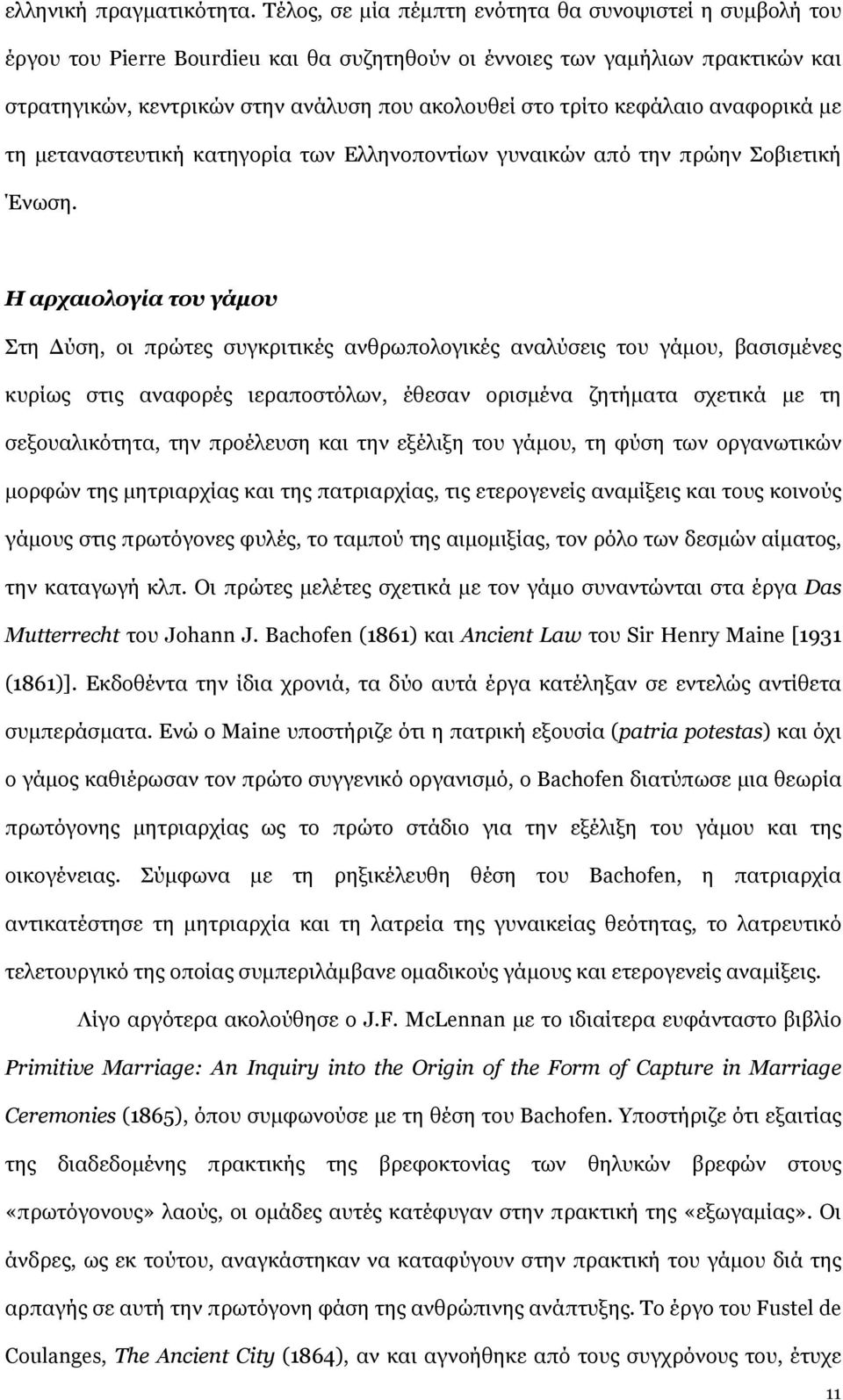 κεφάλαιο αναφορικά με τη μεταναστευτική κατηγορία των Ελληνοποντίων γυναικών από την πρώην Σοβιετική Ένωση.