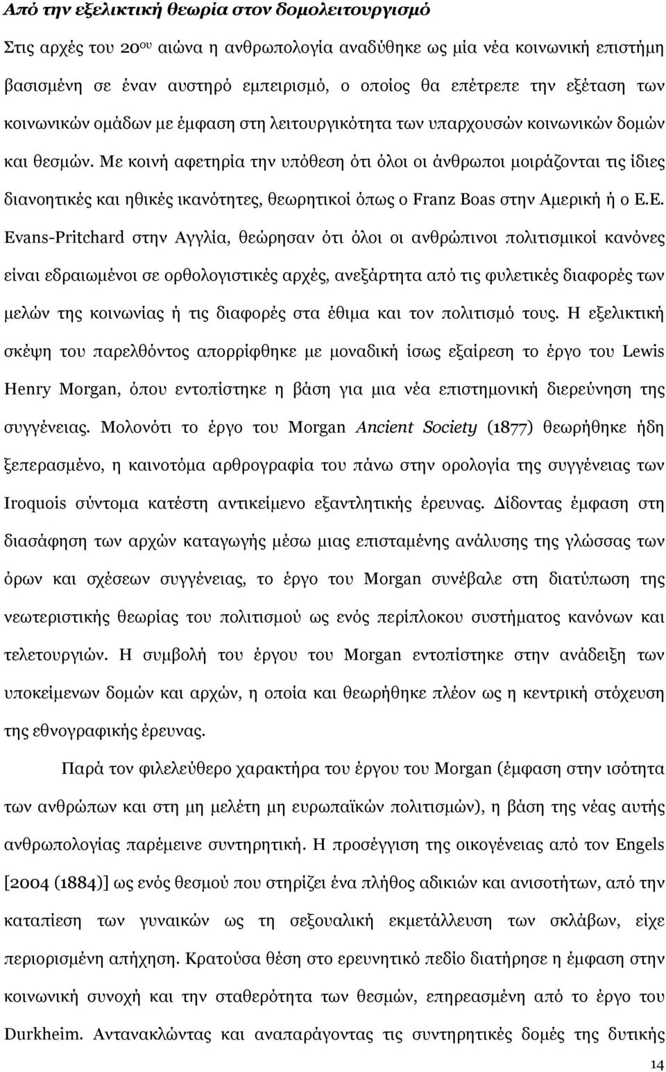 Με κοινή αφετηρία την υπόθεση ότι όλοι οι άνθρωποι μοιράζονται τις ίδιες διανοητικές και ηθικές ικανότητες, θεωρητικοί όπως ο Franz Boas στην Αμερική ή ο E.