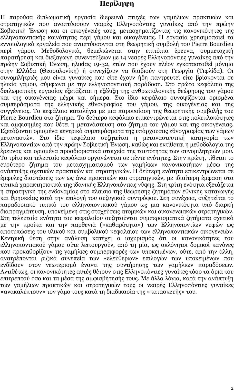 Η εργασία χρησιμοποιεί τα εννοιολογικά εργαλεία που αναπτύσσονται στη θεωρητική συμβολή του Pierre Bourdieu περί γάμου.