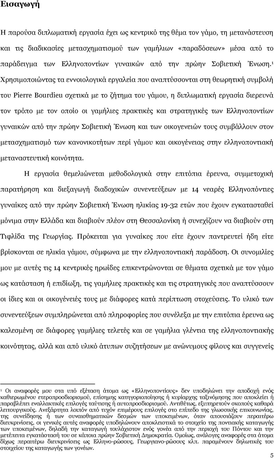 1 Χρησιμοποιώντας τα εννοιολογικά εργαλεία που αναπτύσσονται στη θεωρητική συμβολή του Pierre Bourdieu σχετικά με το ζήτημα του γάμου, η διπλωματική εργασία διερευνά τον τρόπο με τον οποίο οι