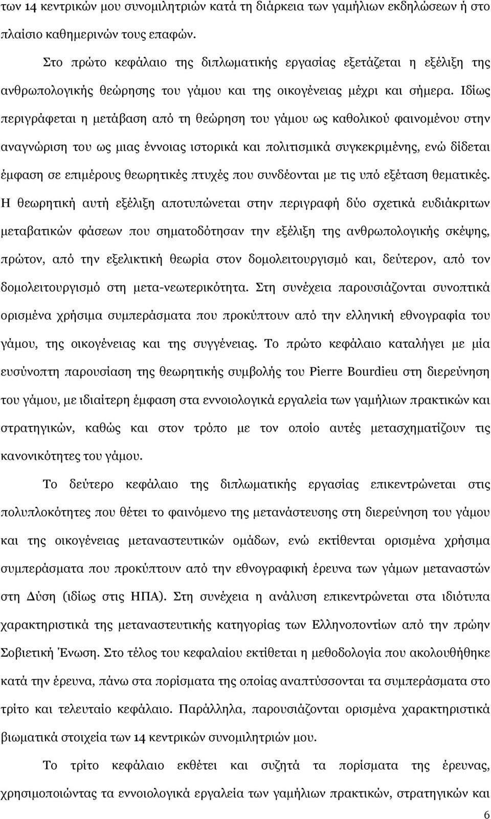 Ιδίως περιγράφεται η μετάβαση από τη θεώρηση του γάμου ως καθολικού φαινομένου στην αναγνώριση του ως μιας έννοιας ιστορικά και πολιτισμικά συγκεκριμένης, ενώ δίδεται έμφαση σε επιμέρους θεωρητικές