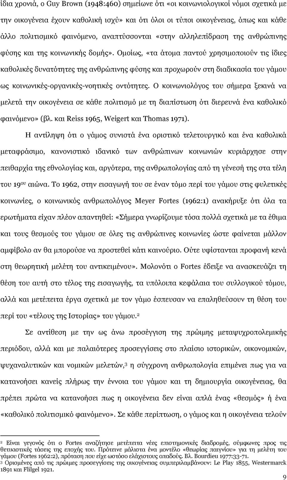 Ομοίως, «τα άτομα παντού χρησιμοποιούν τις ίδιες καθολικές δυνατότητες της ανθρώπινης φύσης και προχωρούν στη διαδικασία του γάμου ως κοινωνικές-οργανικές-νοητικές οντότητες.