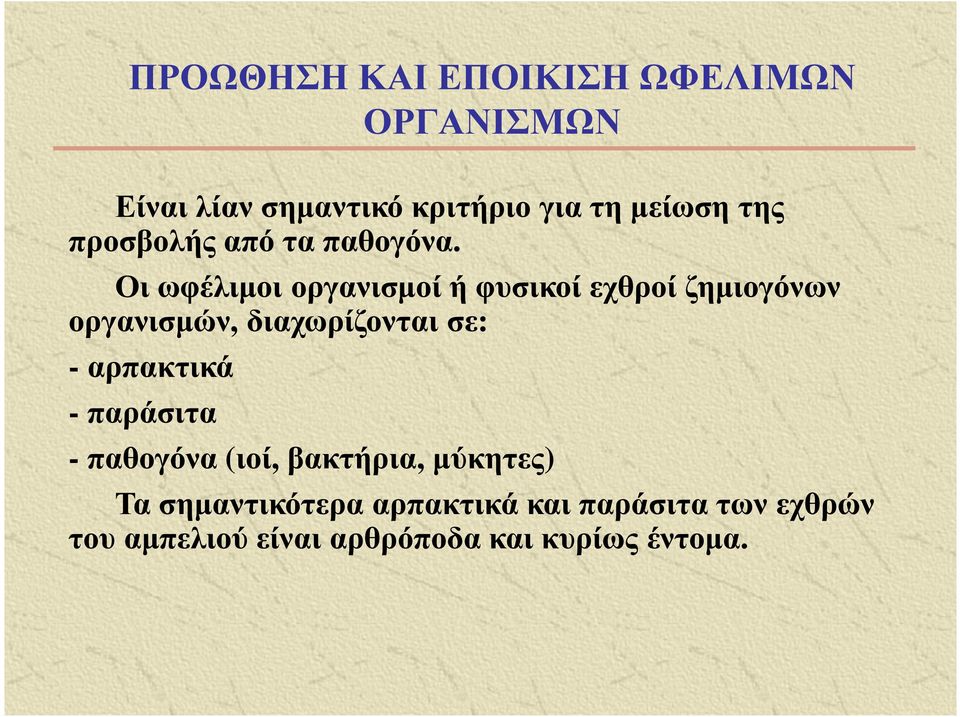 Οι ωφέλιµοι οργανισµοί ή φυσικοί εχθροί ζηµιογόνων οργανισµών, διαχωρίζονται σε: -