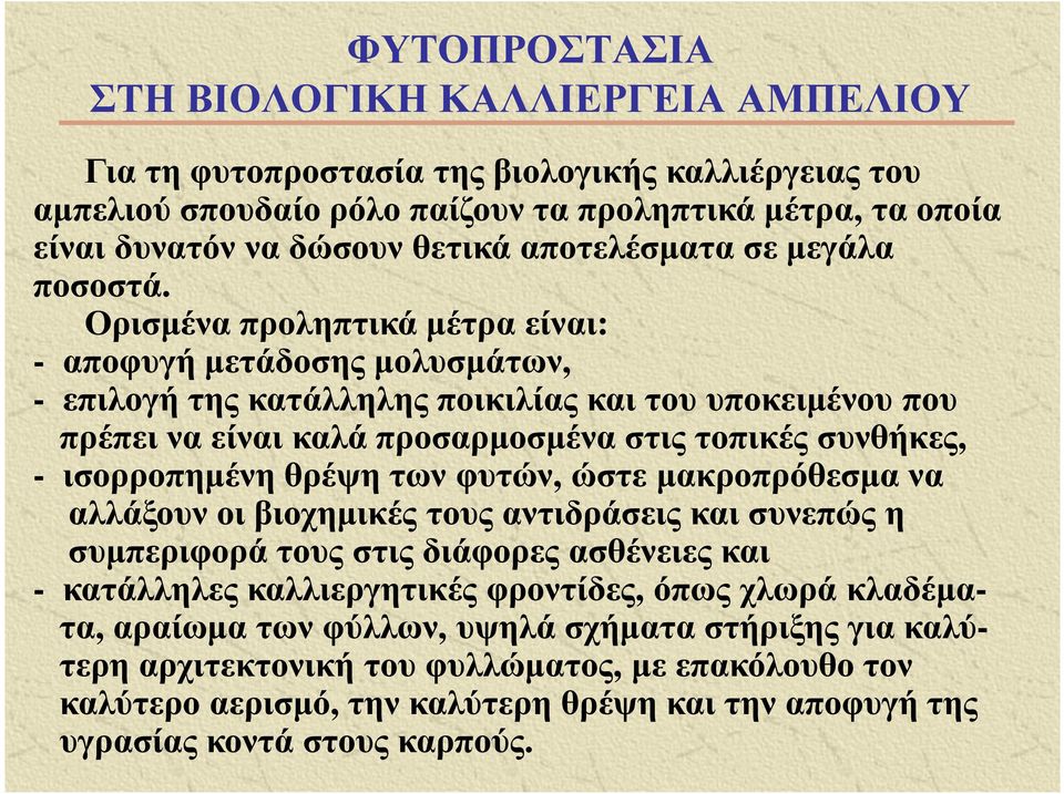 Ορισµένα προληπτικά µέτρα είναι: - αποφυγή µετάδοσης µολυσµάτων, - επιλογή της κατάλληλης ποικιλίας και του υποκειµένου που πρέπει να είναι καλά προσαρµοσµένα στις τοπικές συνθήκες, - ισορροπηµένη