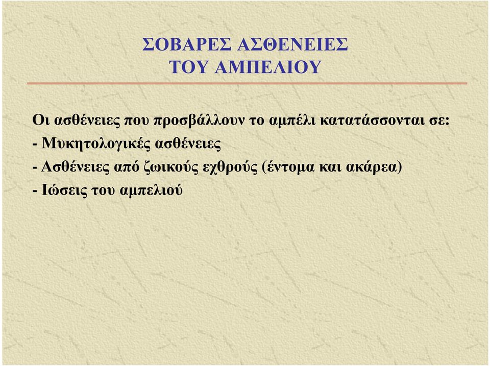 Μυκητολογικές ασθένειες - Ασθένειες από