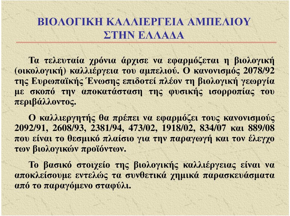 Ο καλλιεργητής θα πρέπει να εφαρµόζει τους κανονισµούς 2092/91, 2608/93, 2381/94, 473/02, 1918/02, 834/07 και 889/08 που είναι το θεσµικό πλαίσιο για την