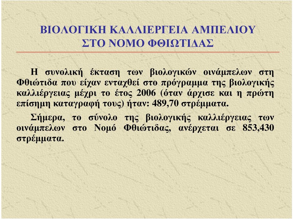 το έτος 2006 (όταν άρχισε και η πρώτη επίσηµη καταγραφή τους) ήταν: 489,70 στρέµµατα.