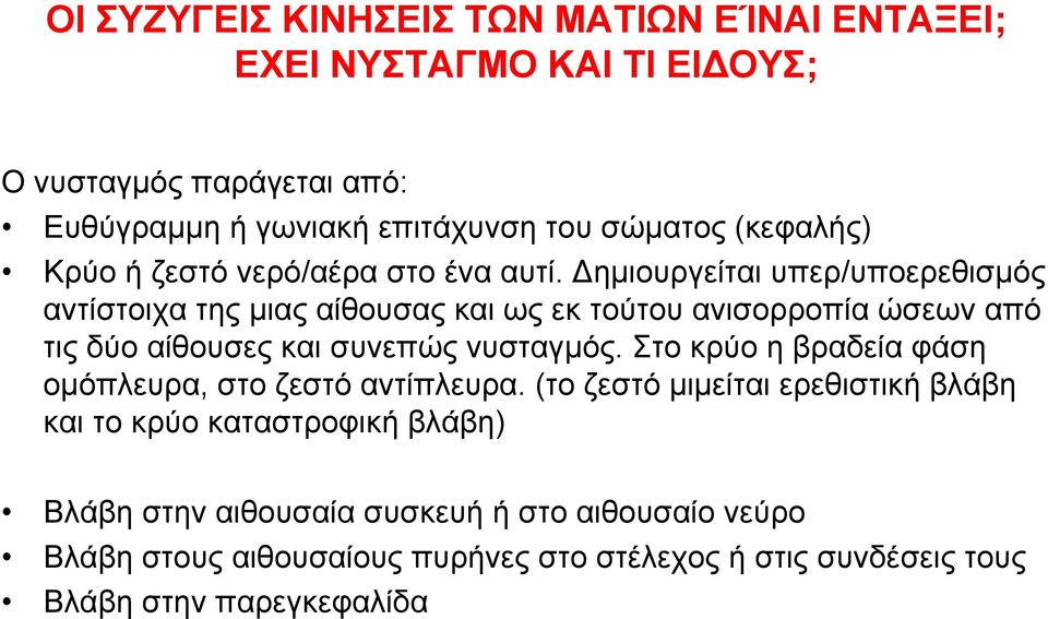 ηµιουργείται υπερ/υποερεθισµός αντίστοιχα της µιας αίθουσας και ως εκ τούτου ανισορροπία ώσεων από τις δύο αίθουσες και συνεπώς νυσταγµός.