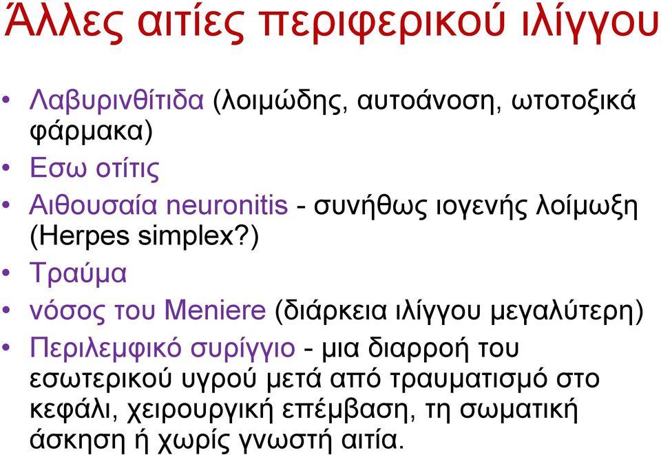 ) Τραύµα νόσος του Meniere (διάρκεια ιλίγγου µεγαλύτερη) Περιλεµφικό συρίγγιο -µια διαρροή