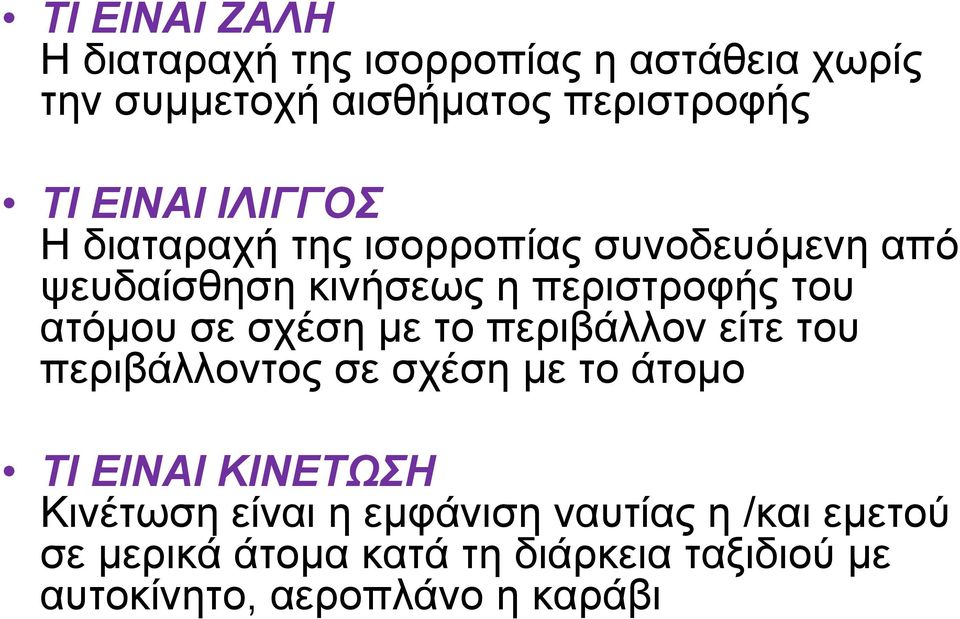 ατόµου σε σχέση µε το περιβάλλον είτε του περιβάλλοντος σε σχέση µε τοάτοµο ΤΙ ΕΙΝΑΙ ΚΙΝΕΤΩΣΗ