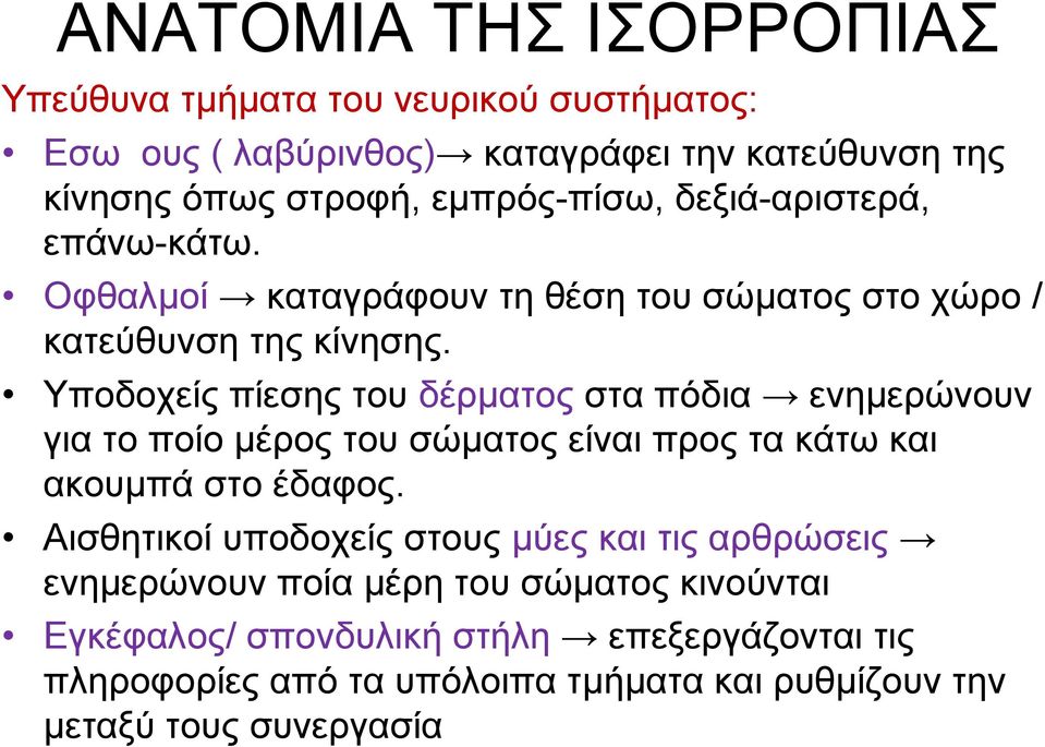 Υποδοχείς πίεσης του δέρµατος στα πόδια ενηµερώνουν για το ποίο µέρος του σώµατος είναι προς τα κάτω και ακουµπά στο έδαφος.