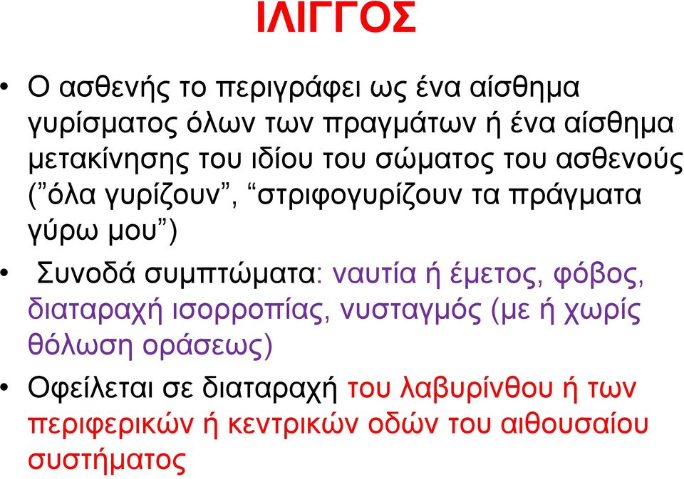 µου ) Συνοδά συµπτώµατα: ναυτία ή έµετος, φόβος, διαταραχή ισορροπίας, νυσταγµός (µε ήχωρίς