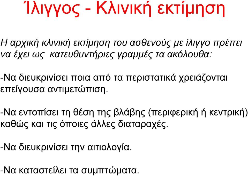 χρειάζονται επείγουσα αντιµετώπιση.