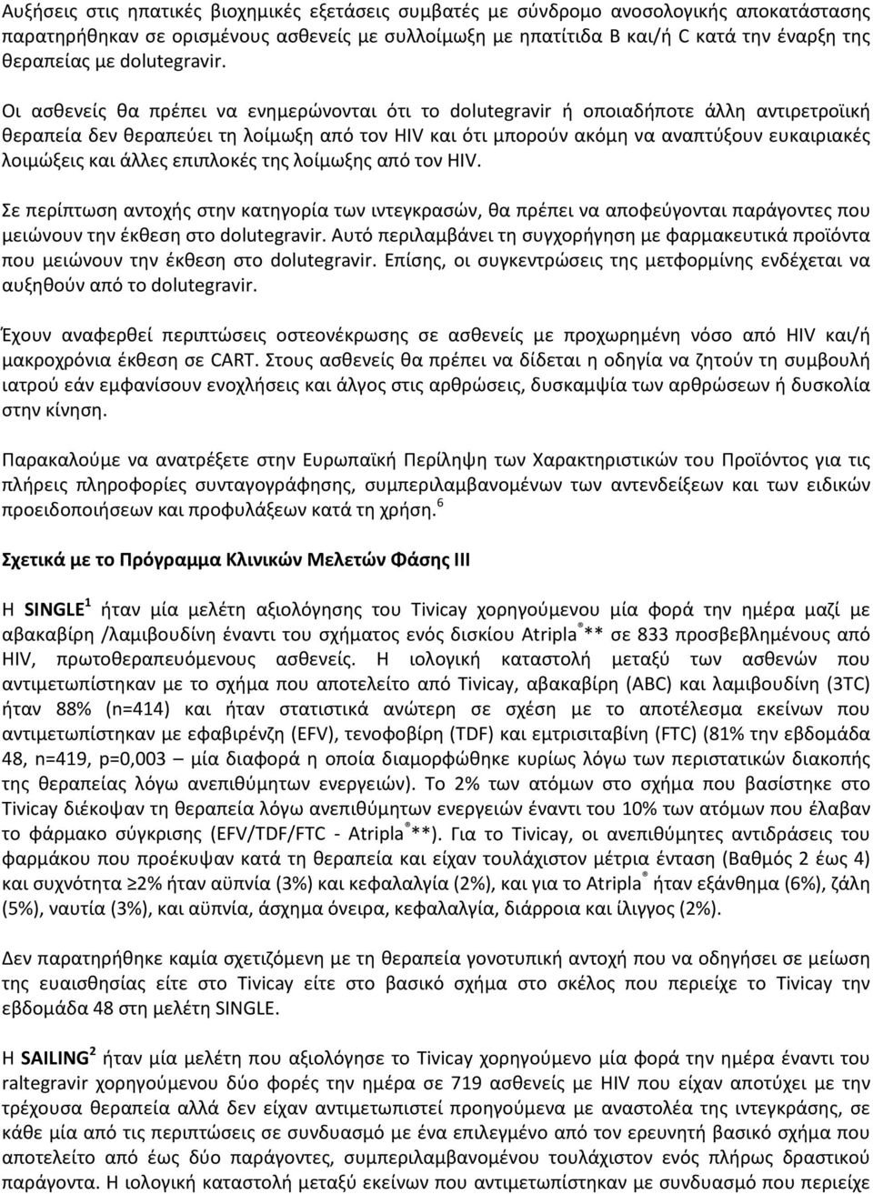 Οι ασθενείς θα πρέπει να ενημερώνονται ότι το dolutegravir ή οποιαδήποτε άλλη αντιρετροϊική θεραπεία δεν θεραπεύει τη λοίμωξη από τον HIV και ότι μπορούν ακόμη να αναπτύξουν ευκαιριακές λοιμώξεις και