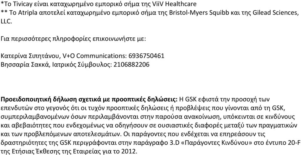 Η GSK εφιστά την προσοχή των επενδυτών στο γεγονός ότι οι τυχόν προοπτικές δηλώσεις ή προβλέψεις που γίνονται από τη GSK, συμπεριλαμβανομένων όσων περιλαμβάνονται στην παρούσα ανακοίνωση, υπόκεινται