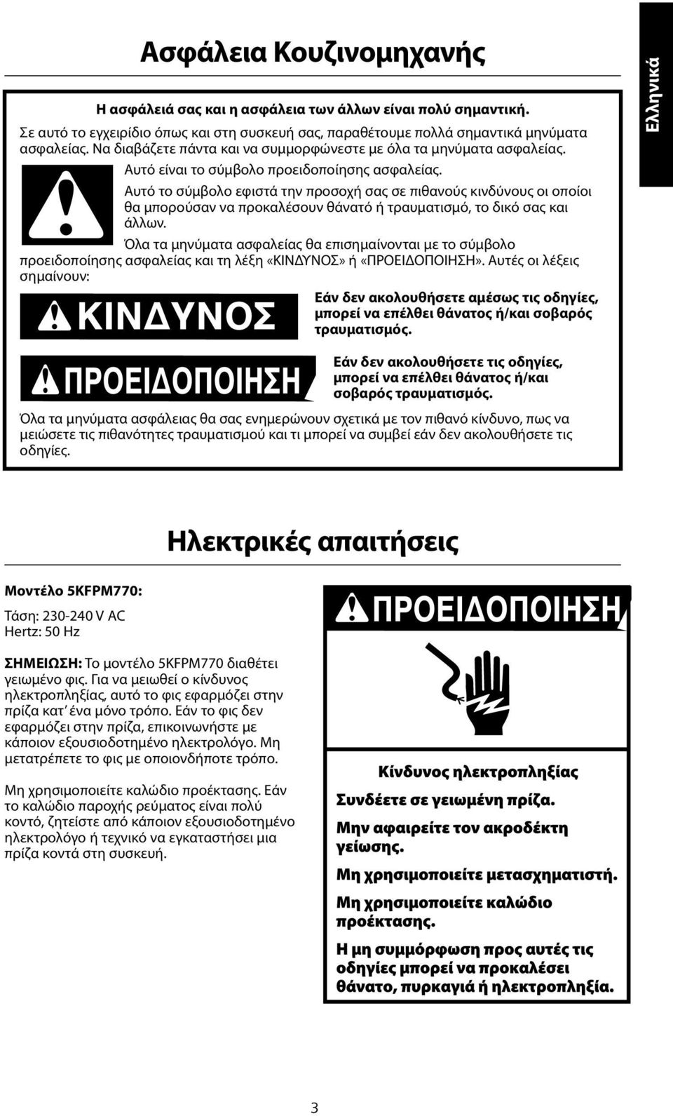 Αυτό το σύμβολο εφιστά την προσοχή σας σε πιθανούς κινδύνους οι οποίοι θα μπορούσαν να προκαλέσουν θάνατό ή τραυματισμό, το δικό σας και άλλων.