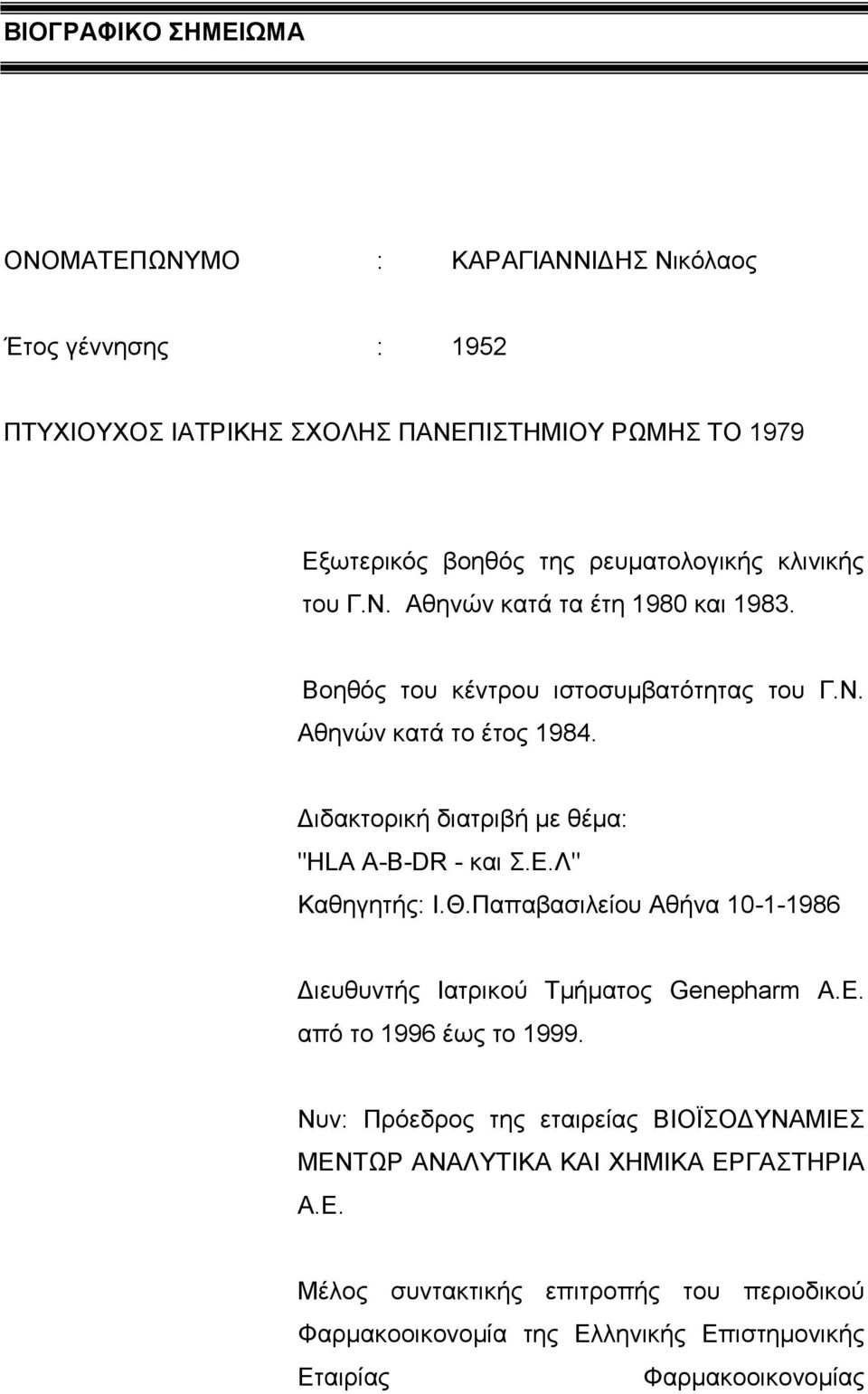 Διδακτορική διατριβή με θέμα: "HLA A-B-DR - και Σ.Ε.Λ" Καθηγητής: Ι.Θ.Παπαβασιλείου Αθήνα 10-1-1986 Διευθυντής Ιατρικού Τμήματος Genepharm A.E.