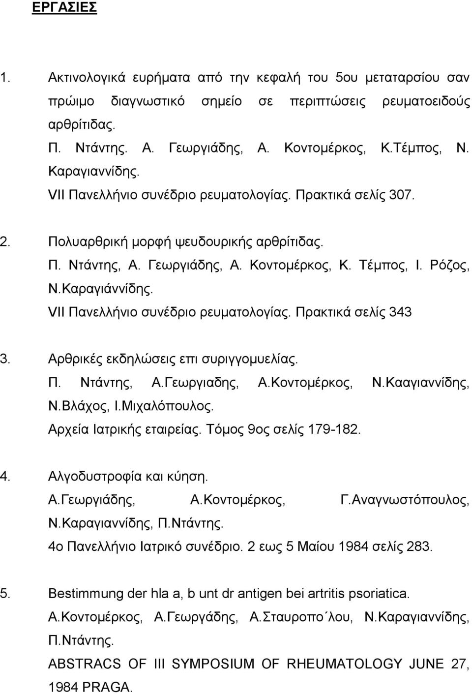 VII Πανελλήνιο συνέδριο ρευματολογίας. Πρακτικά σελίς 343 3. Αρθρικές εκδηλώσεις επι συριγγομυελίας. Π. Ντάντης, Α.Γεωργιαδης, Α.Κοντομέρκος, Ν.Κααγιαννίδης, Ν.Βλάχος, Ι.Μιχαλόπουλος.