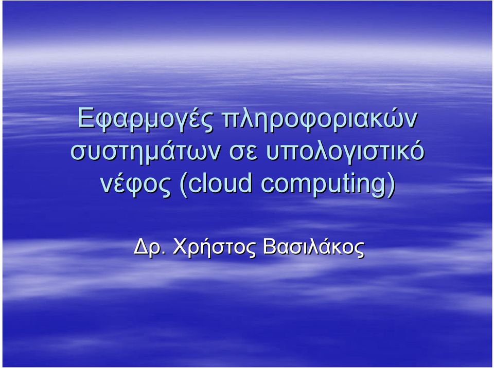 υπολογιστικό νέφος