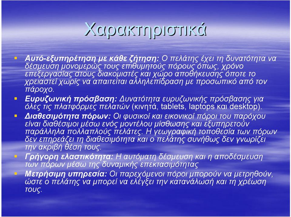 Διαθεσιμότητα πόρων: Οι φυσικοί και εικονικοί πόροι του παρόχου είναι διαθέσιμοι μέσω ενός μοντέλου μίσθωσης και εξυπηρετούν παράλληλα πολλαπλούς πελάτες.