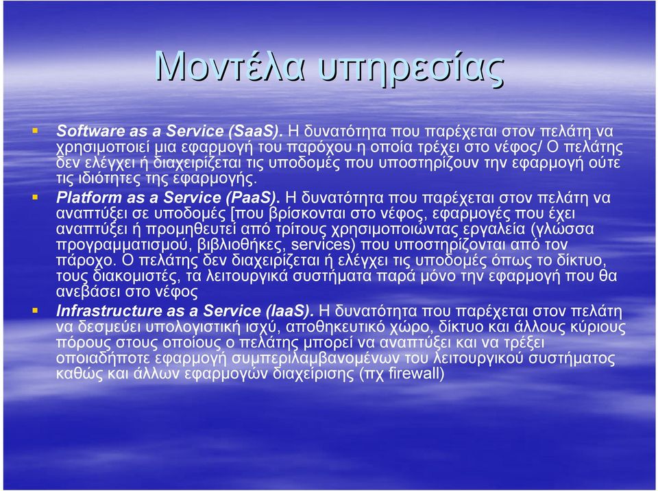 ιδιότητες της εφαρμογής. Platform as a Service (PaaS).