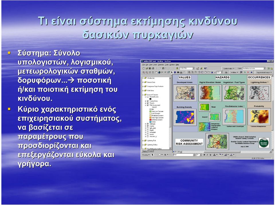 ..... ποσοτική ή/και ποιοτική εκτίμηση του κινδύνου.