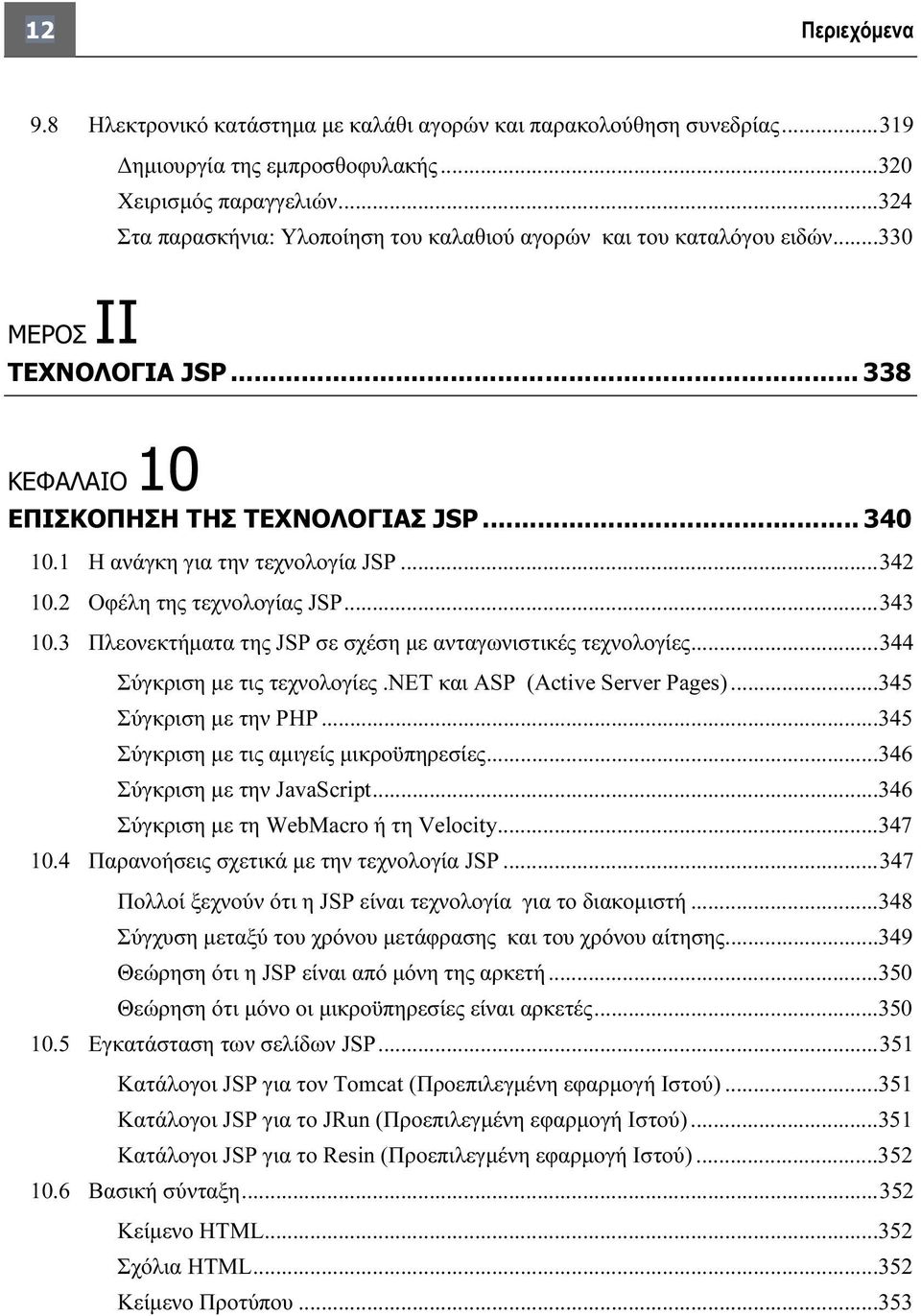 ..342 10.2 Οφέλη της τεχνολογίας JSP...343 10.3 Πλεονεκτήματα της JSP σε σχέση με ανταγωνιστικές τεχνολογίες...344 Σύγκριση με τις τεχνολογίες.net και ASP (Active Server Pages).