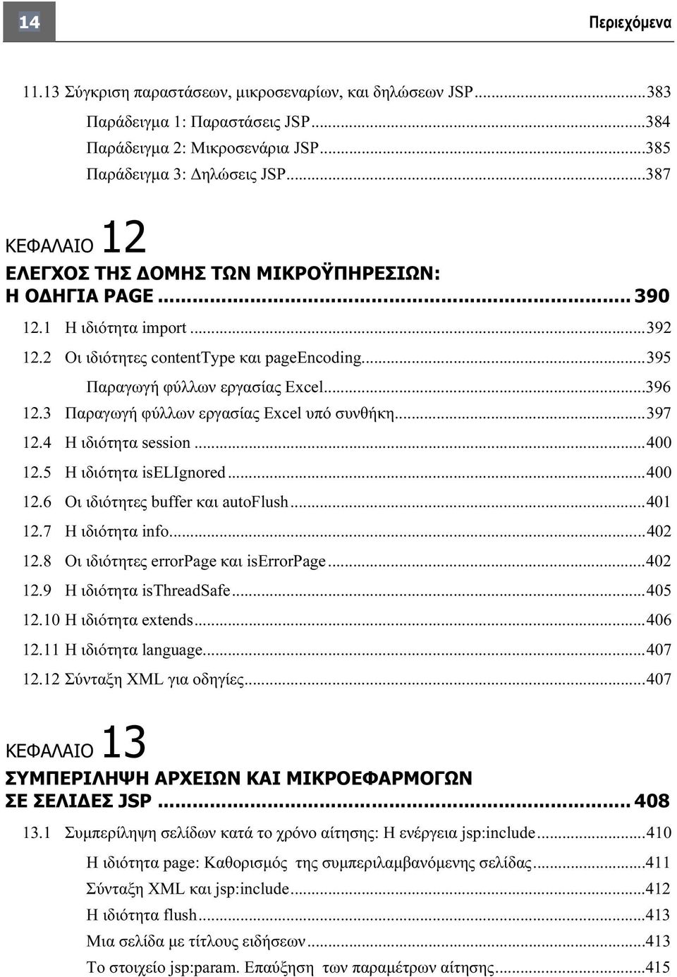 3 Παραγωγή φύλλων εργασίας Excel υπό συνθήκη...397 12.4 Η ιδιότητα session...400 12.5 Η ιδιότητα iselignored...400 12.6 Οι ιδιότητες buffer και autoflush...401 12.7 Η ιδιότητα info...402 12.