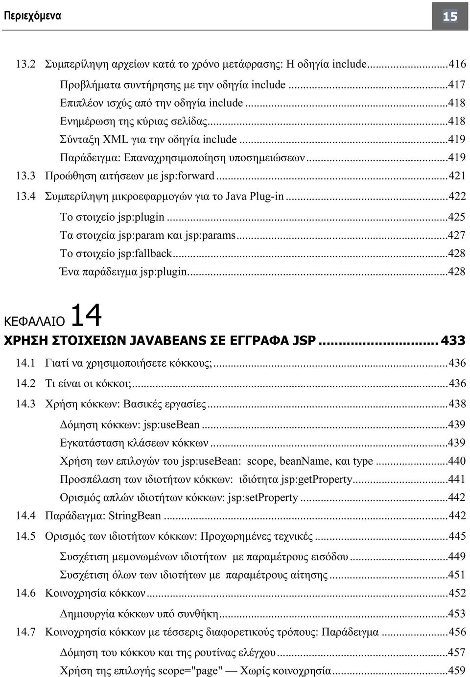 4 Συμπερίληψη μικροεφαρμογών για το Java Plug-in...422 Το στοιχείο jsp:plugin...425 Τα στοιχεία jsp:param και jsp:params...427 Το στοιχείο jsp:fallback...428 Ένα παράδειγμα jsp:plugin.