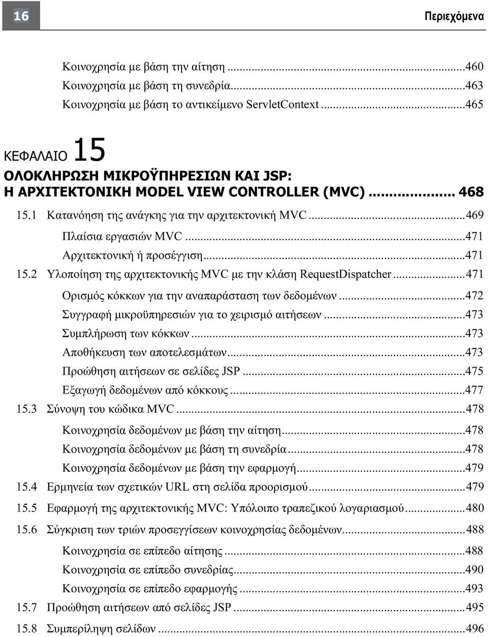 ..471 Αρχιτεκτονική ή προσέγγιση...471 15.2 Υλοποίηση της αρχιτεκτονικής MVC με την κλάση RequestDispatcher...471 Ορισμός κόκκων για την αναπαράσταση των δεδομένων.