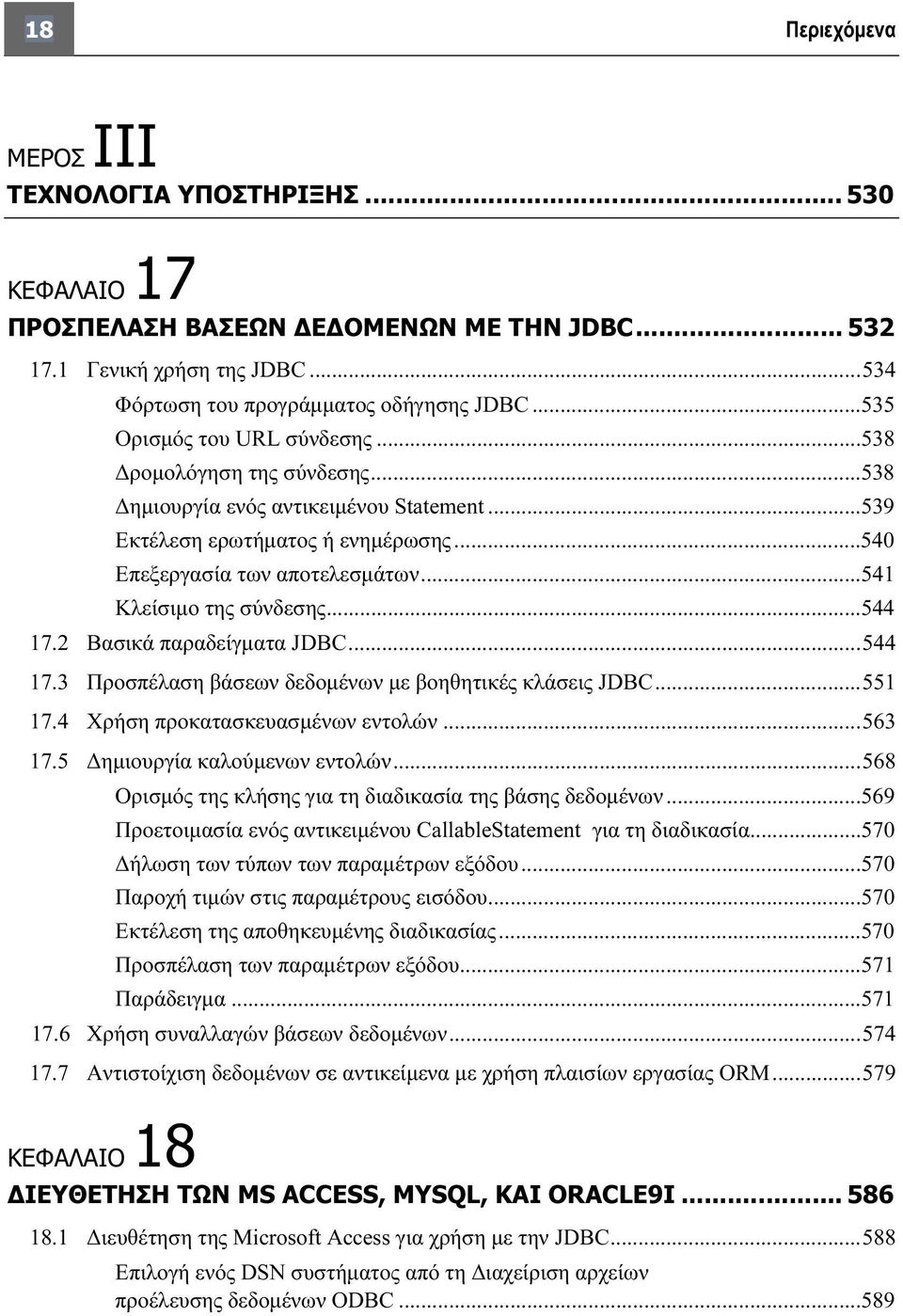 ..541 Κλείσιμο της σύνδεσης...544 17.2 Βασικά παραδείγματα JDBC...544 17.3 Προσπέλαση βάσεων δεδομένων με βοηθητικές κλάσεις JDBC...551 17.4 Χρήση προκατασκευασμένων εντολών...563 17.