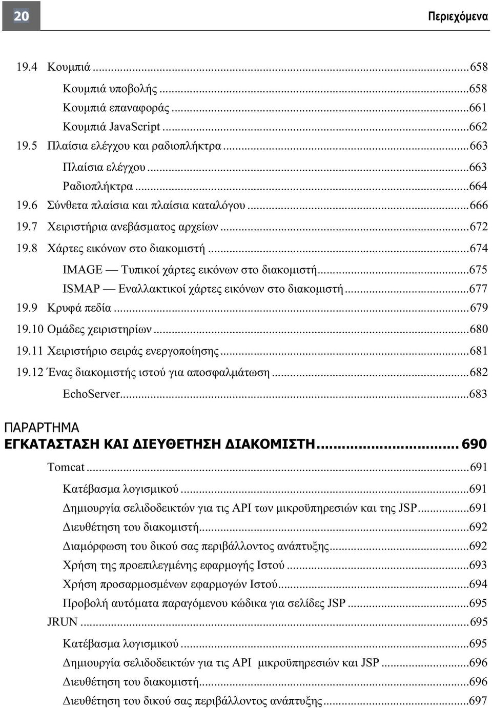 ..675 ISMAP Εναλλακτικοί χάρτες εικόνων στο διακομιστή...677 19.9 Κρυφά πεδία...679 19.10 Ομάδες χειριστηρίων...680 19.11 Χειριστήριο σειράς ενεργοποίησης...681 19.