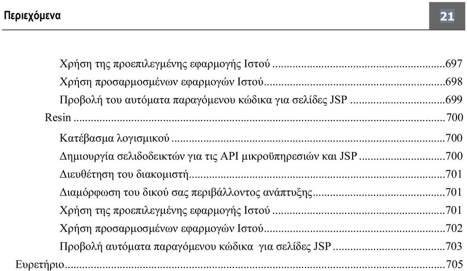 ..700 Δημιουργία σελιδοδεικτών για τις API μικροϋπηρεσιών και JSP...700 Διευθέτηση του διακομιστή.