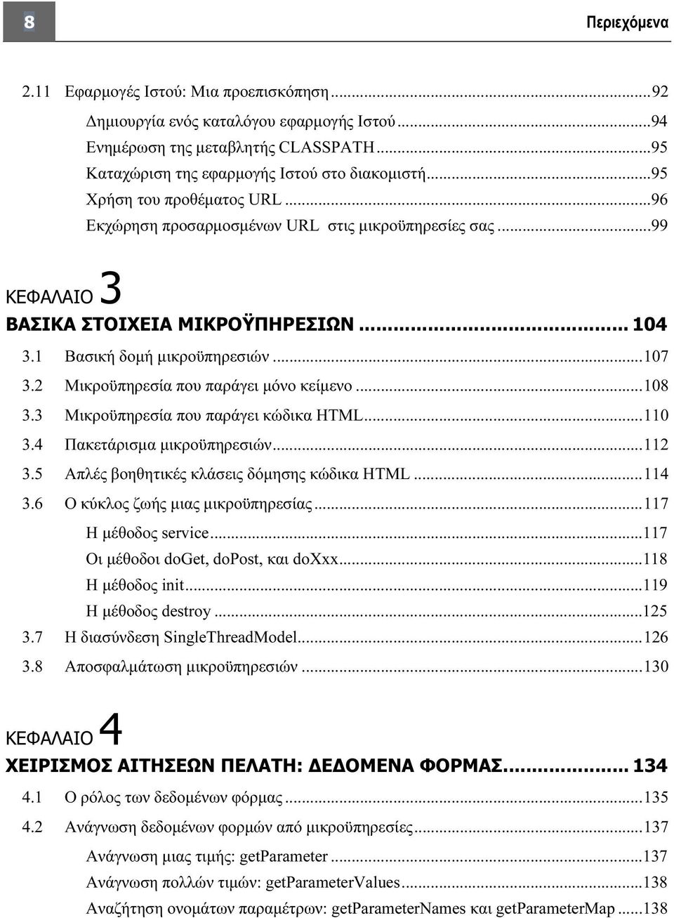 2 Μικροϋπηρεσία που παράγει μόνο κείμενο...108 3.3 Μικροϋπηρεσία που παράγει κώδικα HTML...110 3.4 Πακετάρισμα μικροϋπηρεσιών...112 3.5 Απλές βοηθητικές κλάσεις δόμησης κώδικα HTML...114 3.