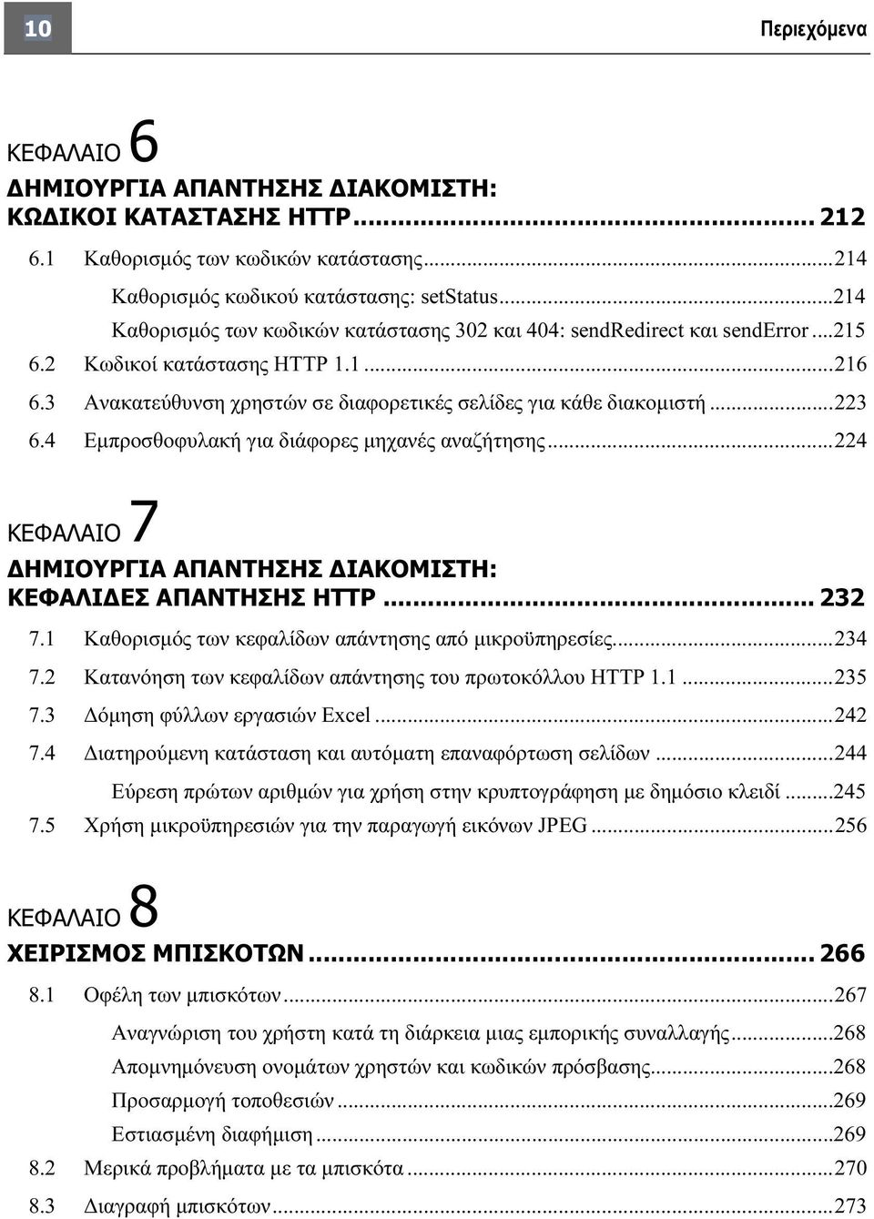 4 Εμπροσθοφυλακή για διάφορες μηχανές αναζήτησης...224 ΚΕΦΑΛΑΙΟ 7 ΔΗΜΙΟΥΡΓΙΑ ΑΠΑΝΤΗΣΗΣ ΔΙΑΚΟΜΙΣΤΗ: ΚΕΦΑΛΙΔΕΣ ΑΠΑΝΤΗΣΗΣ HTTP... 232 7.1 Καθορισμός των κεφαλίδων απάντησης από μικροϋπηρεσίες...234 7.