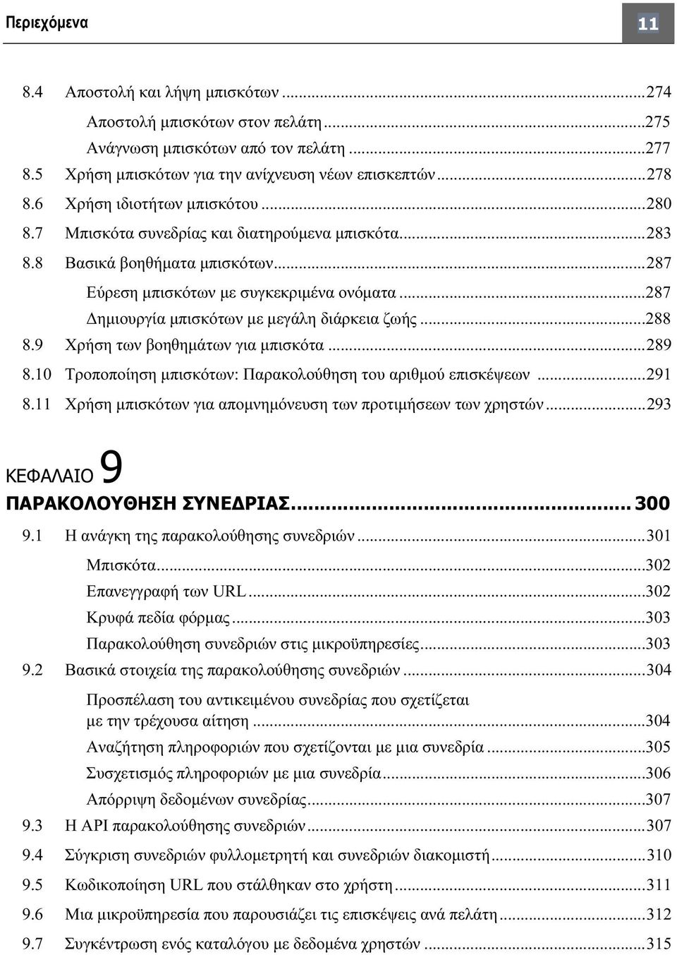 ..287 Δημιουργία μπισκότων με μεγάλη διάρκεια ζωής...288 8.9 Χρήση των βοηθημάτων για μπισκότα...289 8.10 Τροποποίηση μπισκότων: Παρακολούθηση του αριθμού επισκέψεων...291 8.