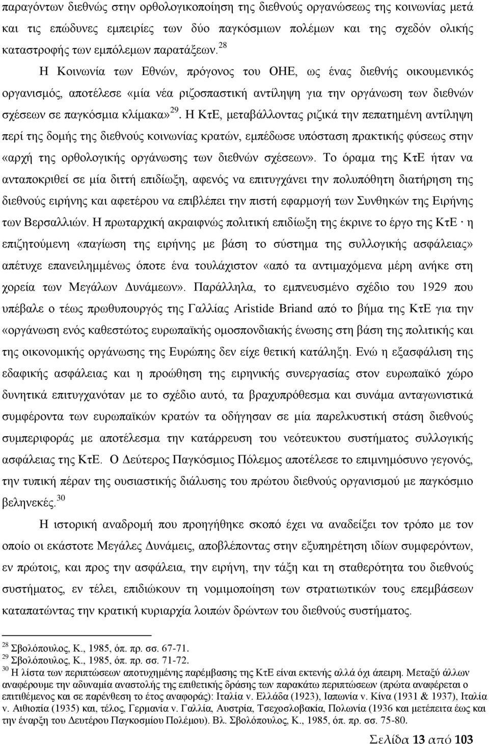 Η ΚτΕ, μεταβάλλοντας ριζικά την πεπατημένη αντίληψη περί της δομής της διεθνούς κοινωνίας κρατών, εμπέδωσε υπόσταση πρακτικής φύσεως στην «αρχή της ορθολογικής οργάνωσης των διεθνών σχέσεων».