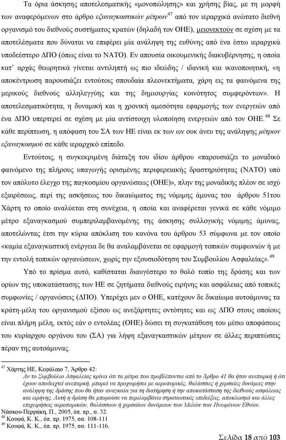 Εν απουσία οικουμενικής διακυβέρνησης, η οποία κατ αρχάς θεωρητικά γίνεται αντιληπτή ως πιο ιδεώδης / ιδανική και ικανοποιητική, «η αποκέντρωση παρουσιάζει εντούτοις σπουδαία πλεονεκτήματα, χάρη εις