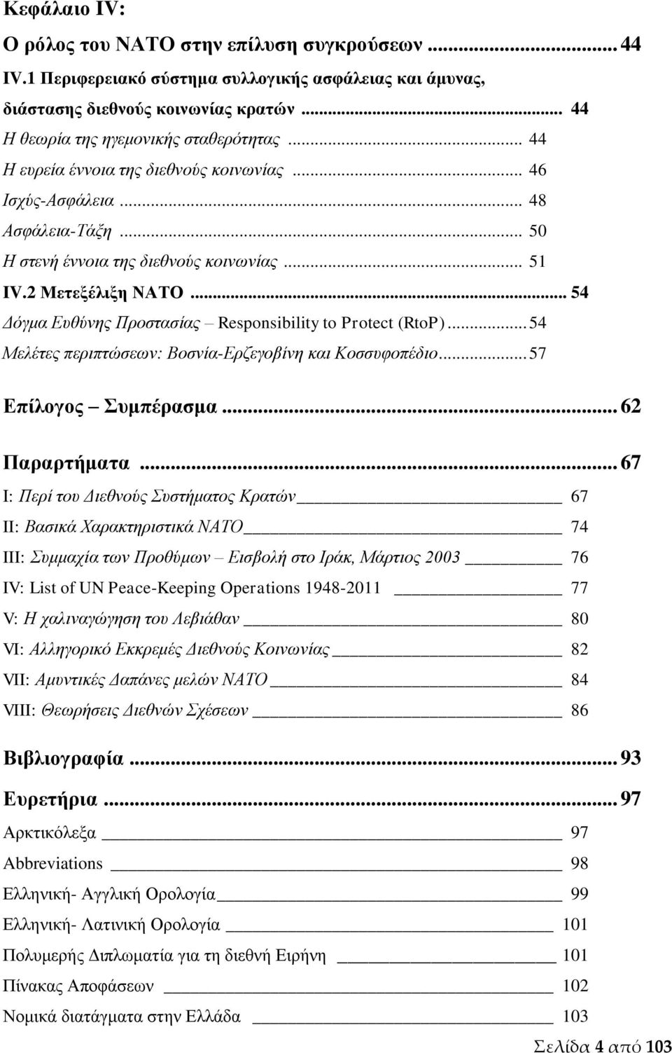 .. 54 Δόγμα Ευθύνης Προστασίας Responsibility to Protect (RtoP)... 54 Μελέτες περιπτώσεων: Βοσνία-Ερζεγοβίνη και Κοσσυφοπέδιο... 57 Επίλογος Συμπέρασμα... 62 Παραρτήματα.