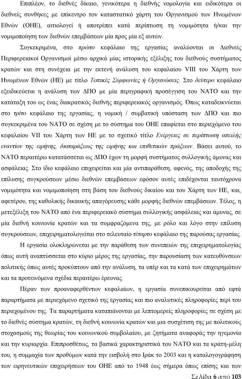 Συγκεκριμένα, στο πρώτο κεφάλαιο της εργασίας αναλύονται οι Διεθνείς Περιφερειακοί Οργανισμοί μέσω αρχικά μίας ιστορικής εξέλιξης του διεθνούς συστήματος κρατών και στη συνέχεια με την εκτενή ανάλυση