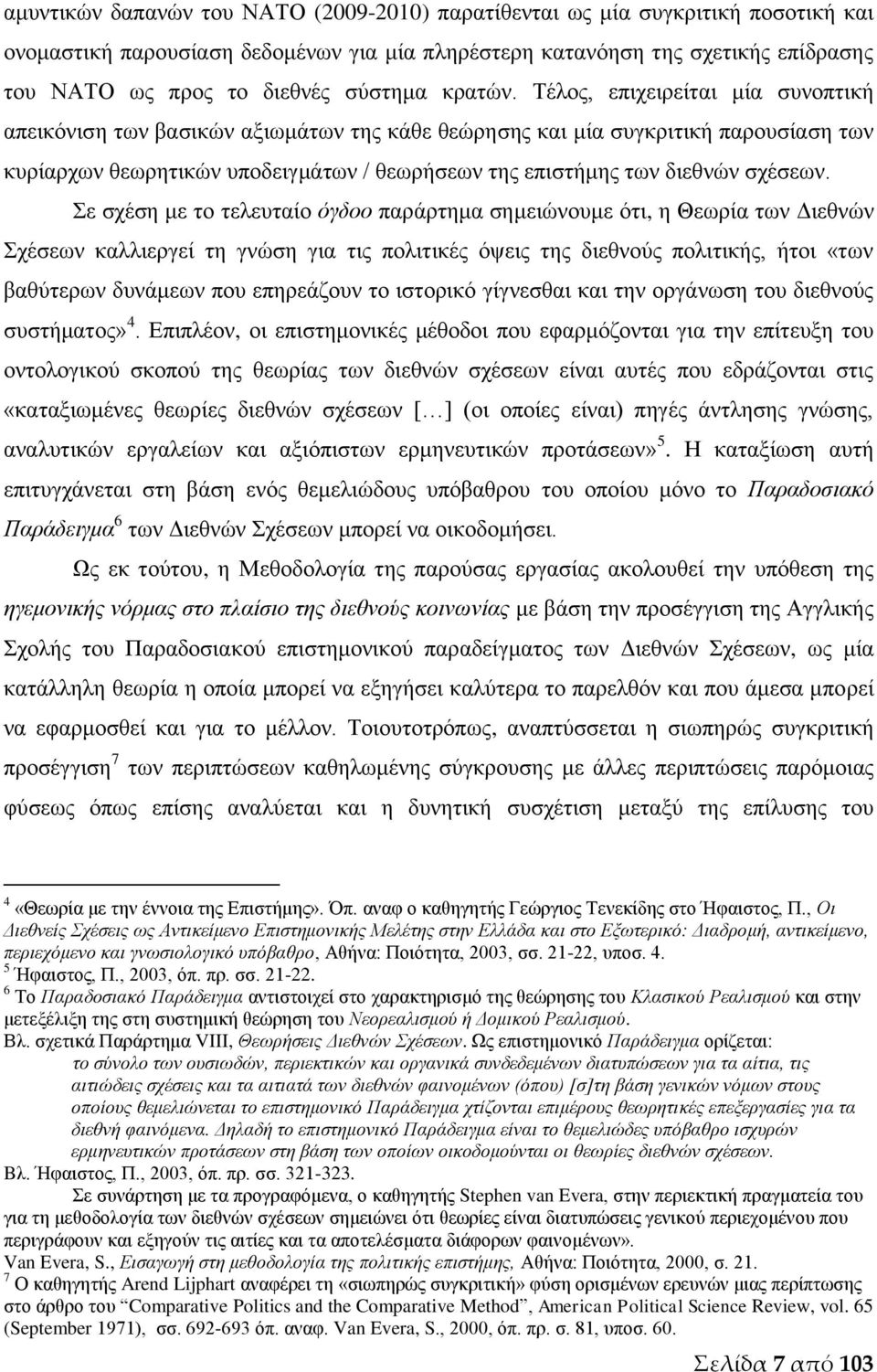 Τέλος, επιχειρείται μία συνοπτική απεικόνιση των βασικών αξιωμάτων της κάθε θεώρησης και μία συγκριτική παρουσίαση των κυρίαρχων θεωρητικών υποδειγμάτων / θεωρήσεων της επιστήμης των διεθνών σχέσεων.