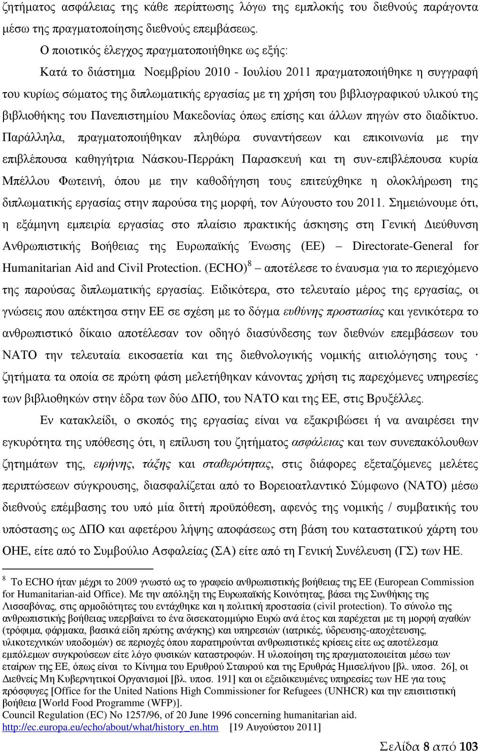 υλικού της βιβλιοθήκης του Πανεπιστημίου Μακεδονίας όπως επίσης και άλλων πηγών στο διαδίκτυο.