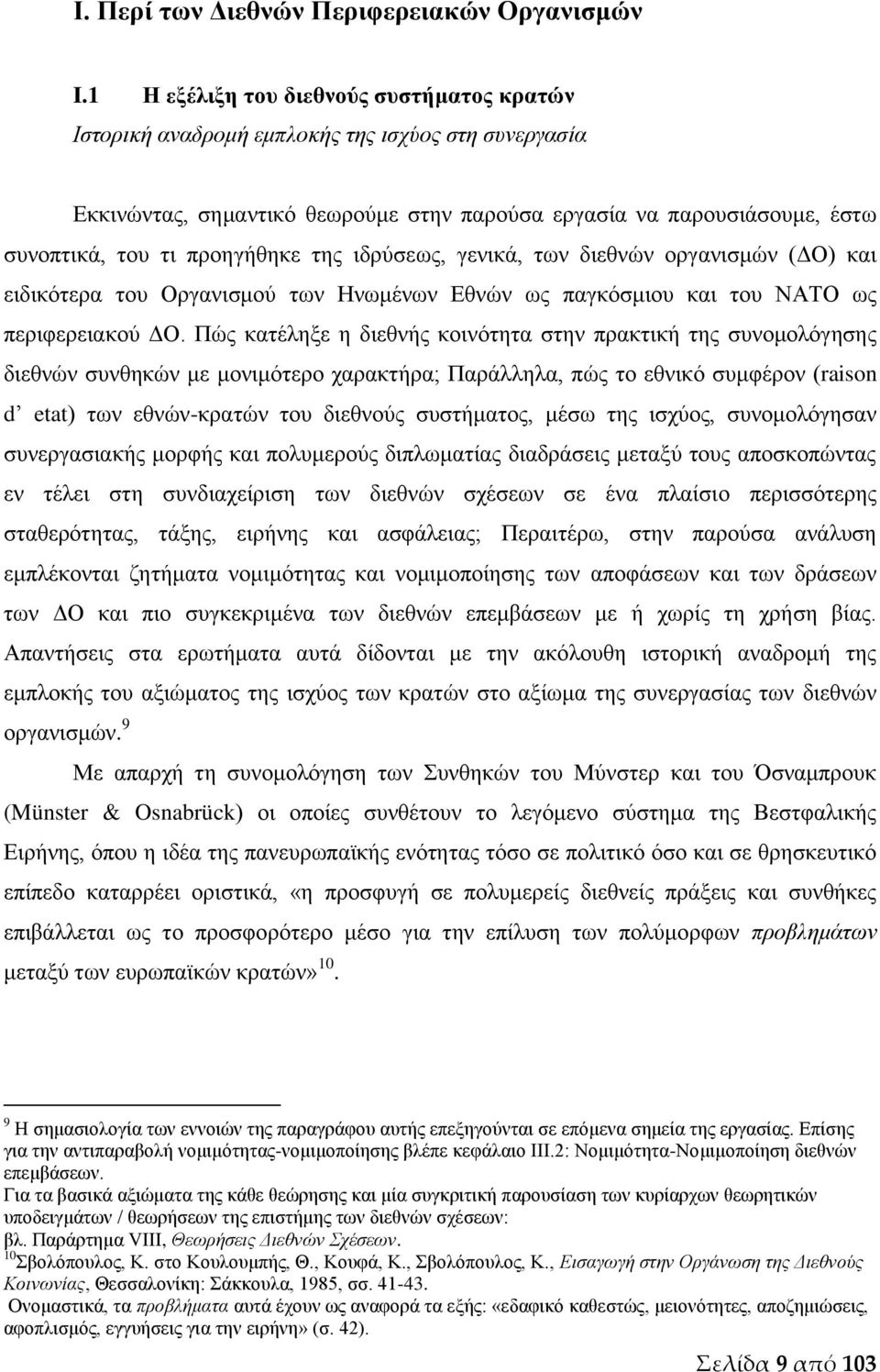 της ιδρύσεως, γενικά, των διεθνών οργανισμών (ΔΟ) και ειδικότερα του Οργανισμού των Ηνωμένων Εθνών ως παγκόσμιου και του ΝΑΤΟ ως περιφερειακού ΔΟ.