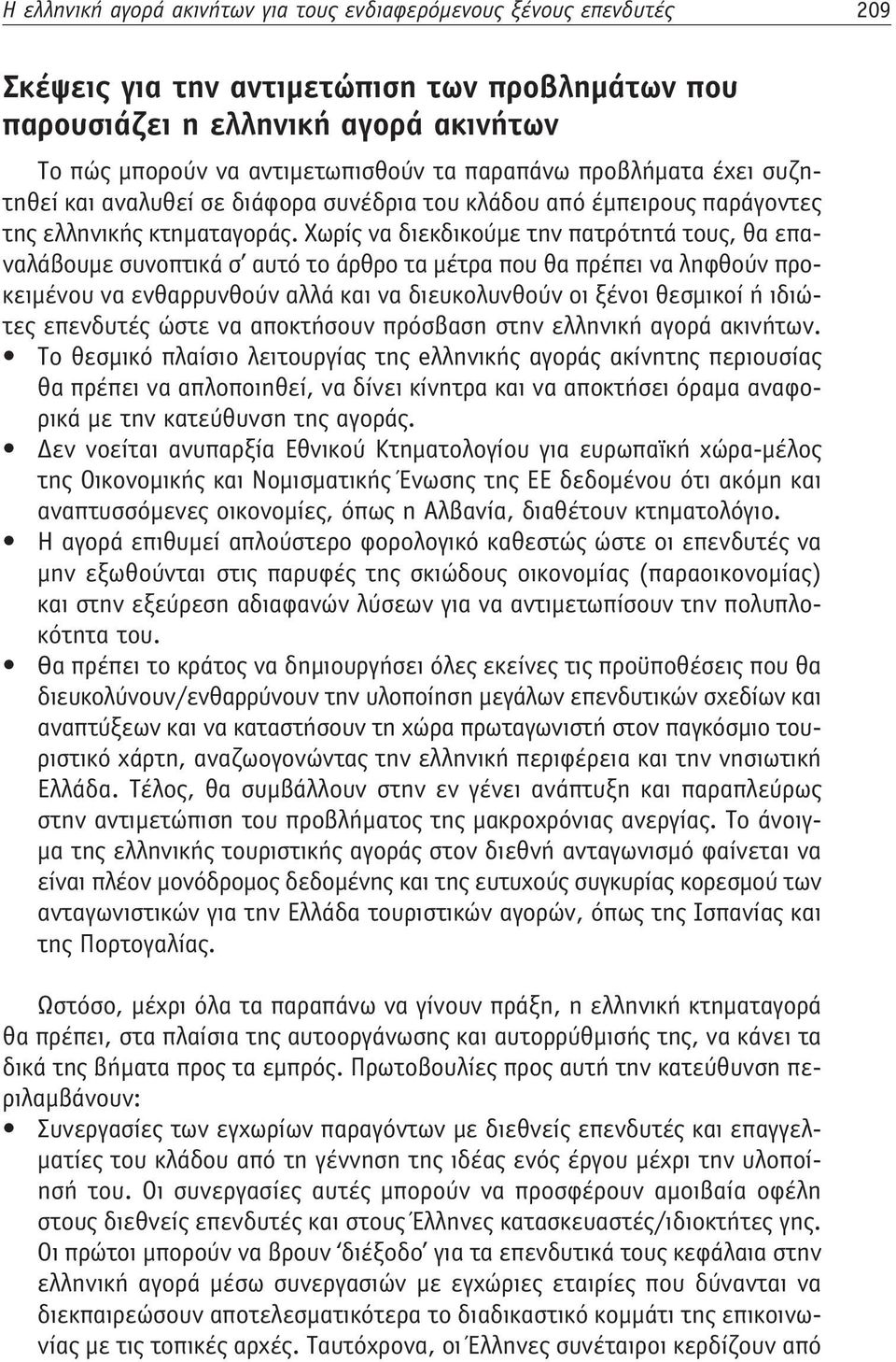 Χωρίς να διεκδικούμε την πατρότητά τους, θα επαναλάβουμε συνοπτικά σ αυτό το άρθρο τα μέτρα που θα πρέπει να ληφθούν προκειμένου να ενθαρρυνθούν αλλά και να διευκολυνθούν οι ξένοι θεσμικοί ή ιδιώτες