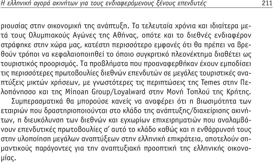 κεφαλαιοποιηθεί το όποιο συγκριτικό πλεονέκτημα διαθέτει ως τουριστικός προορισμός.