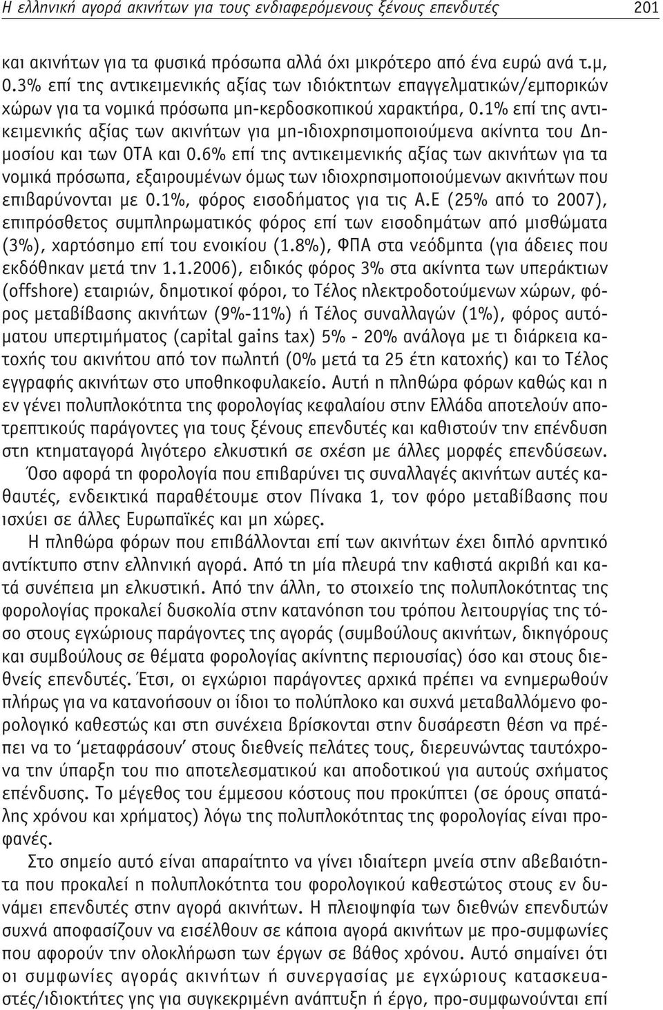 1% επί της αντικειμενικής αξίας των ακινήτων για μη-ιδιοχρησιμοποιούμενα ακίνητα του Δημοσίου και των ΟΤΑ και 0.